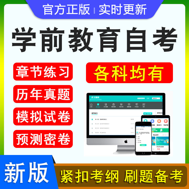 学前教育自考本科专科考试真题库