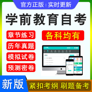 2026学前教育自考本科专科考试题库押题资料历年真题视频网课学前教育心理保育学卫生学普通逻辑美育基础幼儿园组织与管理自学考试