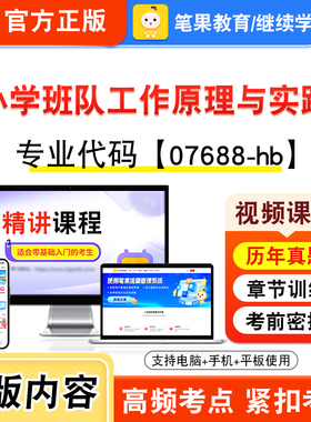 07688-hb小学班队工作原理与实践2026自考本科专科考试题库资料章节非教材书视频课程历年真题模拟试卷预测押题密卷新大纲笔果自考