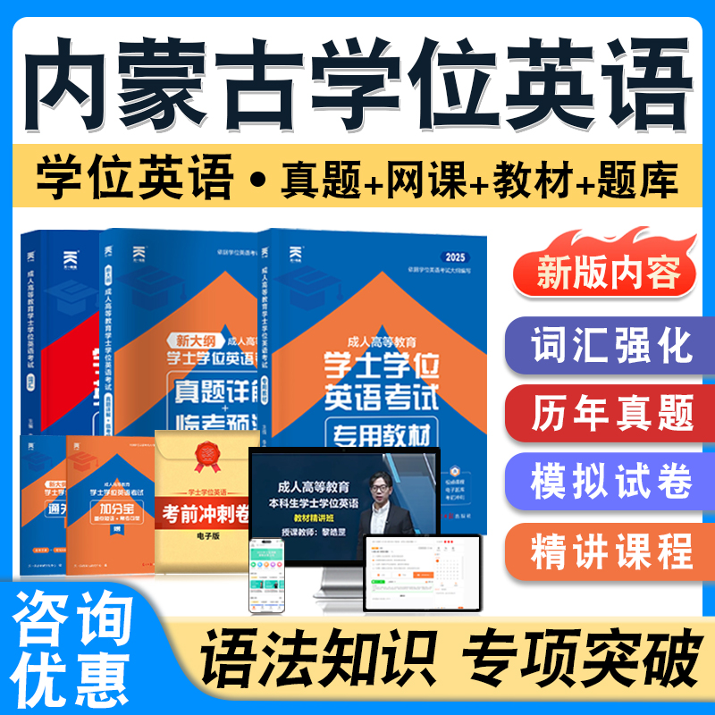 内蒙古学位英语2025自考成考学士学位英语日语水平考试英语教材书历年真题模拟试卷视频网课程密卷语法练习题成人高等教育自学考试