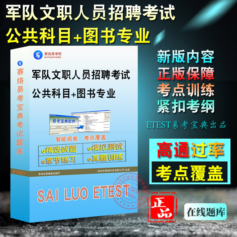 2026年军队文职人员招聘考试（公共科目+图书专业）易考宝典题库软件强化训练历年真题模拟试卷章节练习考试指南考前冲刺复习