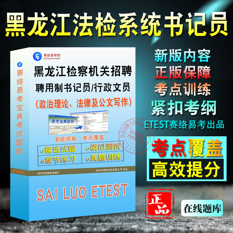 2025年黑龙江检察机关招聘聘用制书记员行政文员考试真题库法检系统书记员政治理论法律基础知识常用公文写作能力佳木斯市非教材书