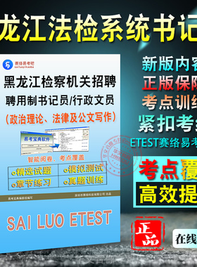 2026年黑龙江检察机关招聘聘用制书记员行政文员考试真题库法检系统书记员政治理论法律基础知识常用公文写作能力佳木斯市非教材书