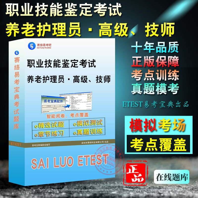 职业技能鉴定考试养老护理员高级