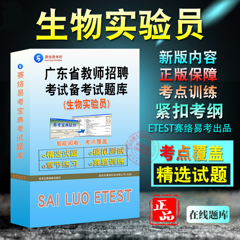生物实验员广东省教师招聘考试