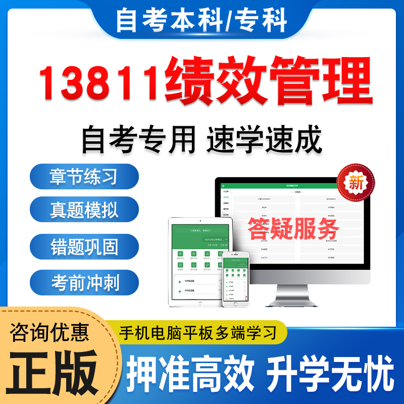 13811绩效管理自考本科专科