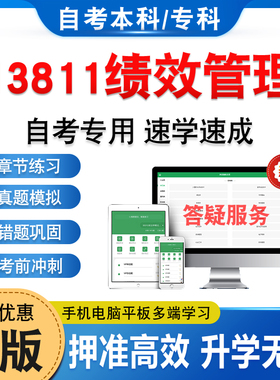 13811绩效管理2026年自考本科专科考试题库学习资料章节练习题非教材书历年真题模拟试卷视频网课程讲义知识点押题密卷自学考试