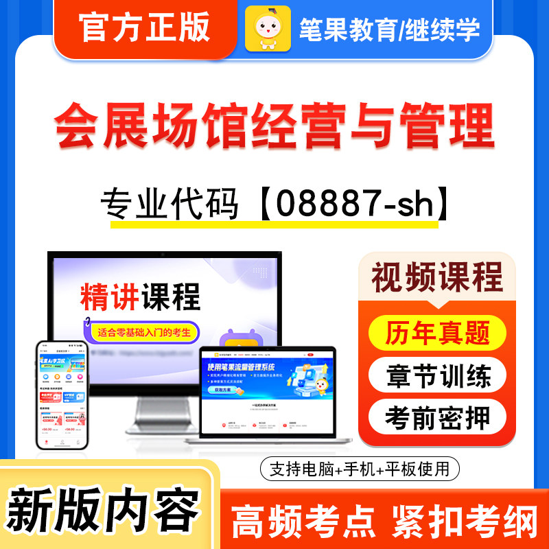 08887-sh会展场馆经营与管理自考