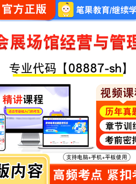 08887-sh会展场馆经营与管理2026年自考本科专科考试题库视频课程历年真题模拟试卷资料自学考试章节练习题非教材书新大纲笔果自考