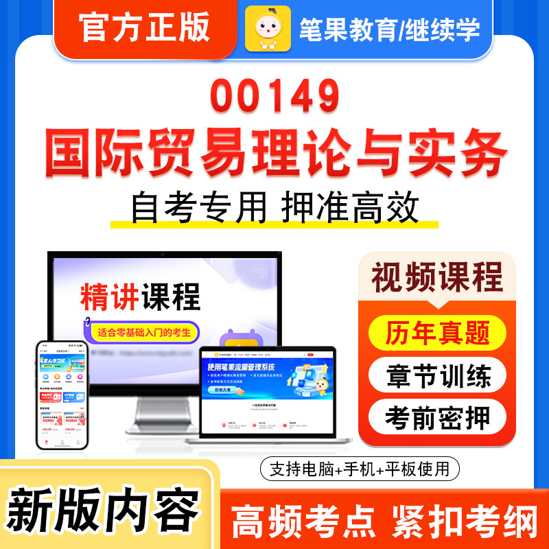 00149国际贸易理论与实务自考
