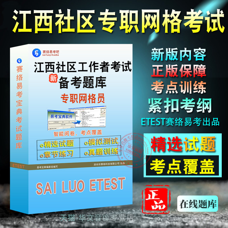 专职网格员2026年江西省社区工作者招聘考试易考宝典非教材书视频章节练习模拟题库社区工作知识公共基础知识综合应用能力