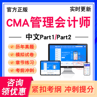 2026年CMA管理会计师考试题库中文Part1中文Part2学习资料非教材考试书历年真题模拟试卷新大纲电子题库章节练习题集考前冲刺卷