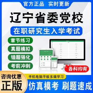 2026年辽宁省委党校在职研究生入学考试题库学习资料经济管理公共管理社会管理法学专业非教材考试书视频课程上岸押题秘笈历年真题