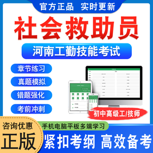社会救助员2026河南机关事业单位工勤技能岗位考试题库初中高级工技师历年真题模拟试卷章节练习非教材考试书视频课程河南工勤技能