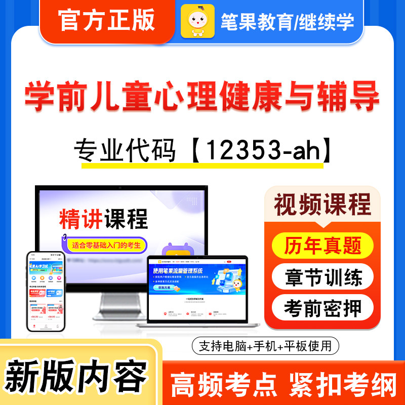 12353-ah学前儿童心理健康与辅导