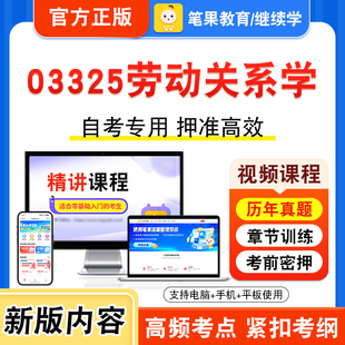 03325劳动关系学2026年自考本科专科考试题库视频课程历年真题模拟试卷学习资料自学考试章节练习非教材书押题密卷新大纲笔果自考