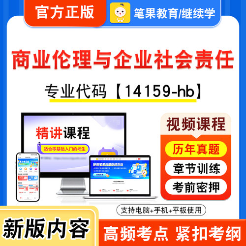 14159-hb商业伦理与企业社会责任
