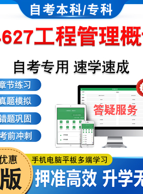 04627工程管理概论2026年自考本科专科考试题库资料章节练习题集非教材书历年真题模拟试卷视频网课程讲义知识点押题密卷自学考试