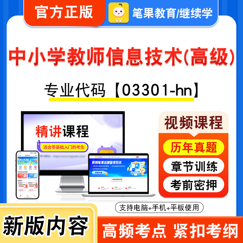 03301-hn中小学教师信息技术高级