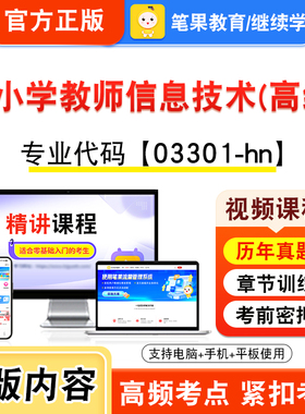 03301-hn中小学教师信息技术(高级)2026年自考本科专科考试题库视频课程历年真题模拟试卷资料自学考试习题非教材书新大纲笔果自考