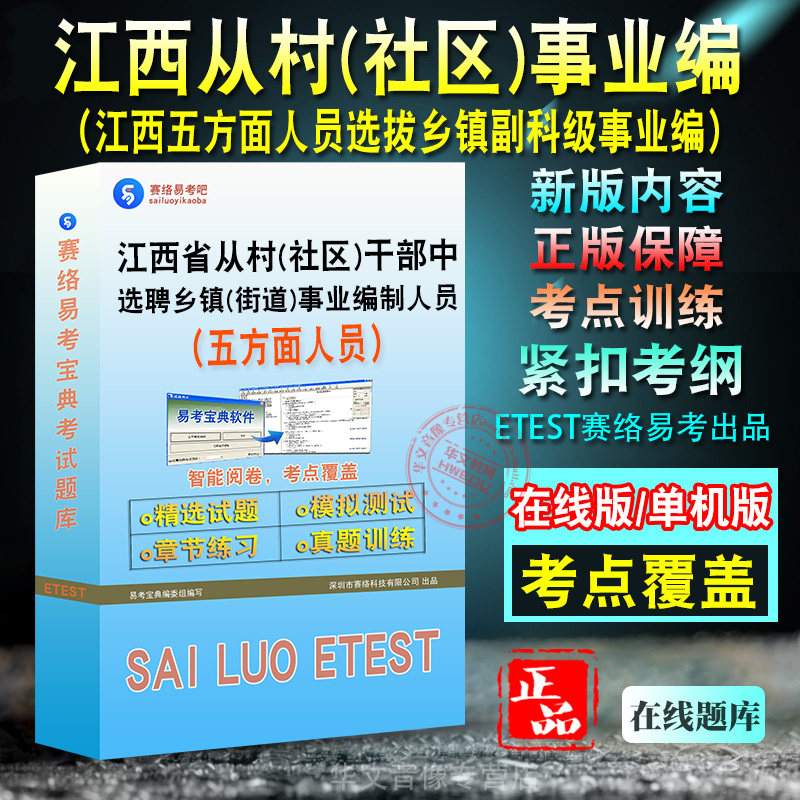 2026江西省从村社区干部中选聘乡镇街道事业编制人员考试题库综合知识测试江西五方面乡镇人员选拔副科级领导干部历年真题非教材书