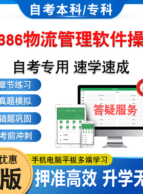 14386物流管理软件操作2026年自考本科专科考试题库非教材书历年真题模拟试卷非视频课程自学考试章节练习新大纲电子题库学习资料