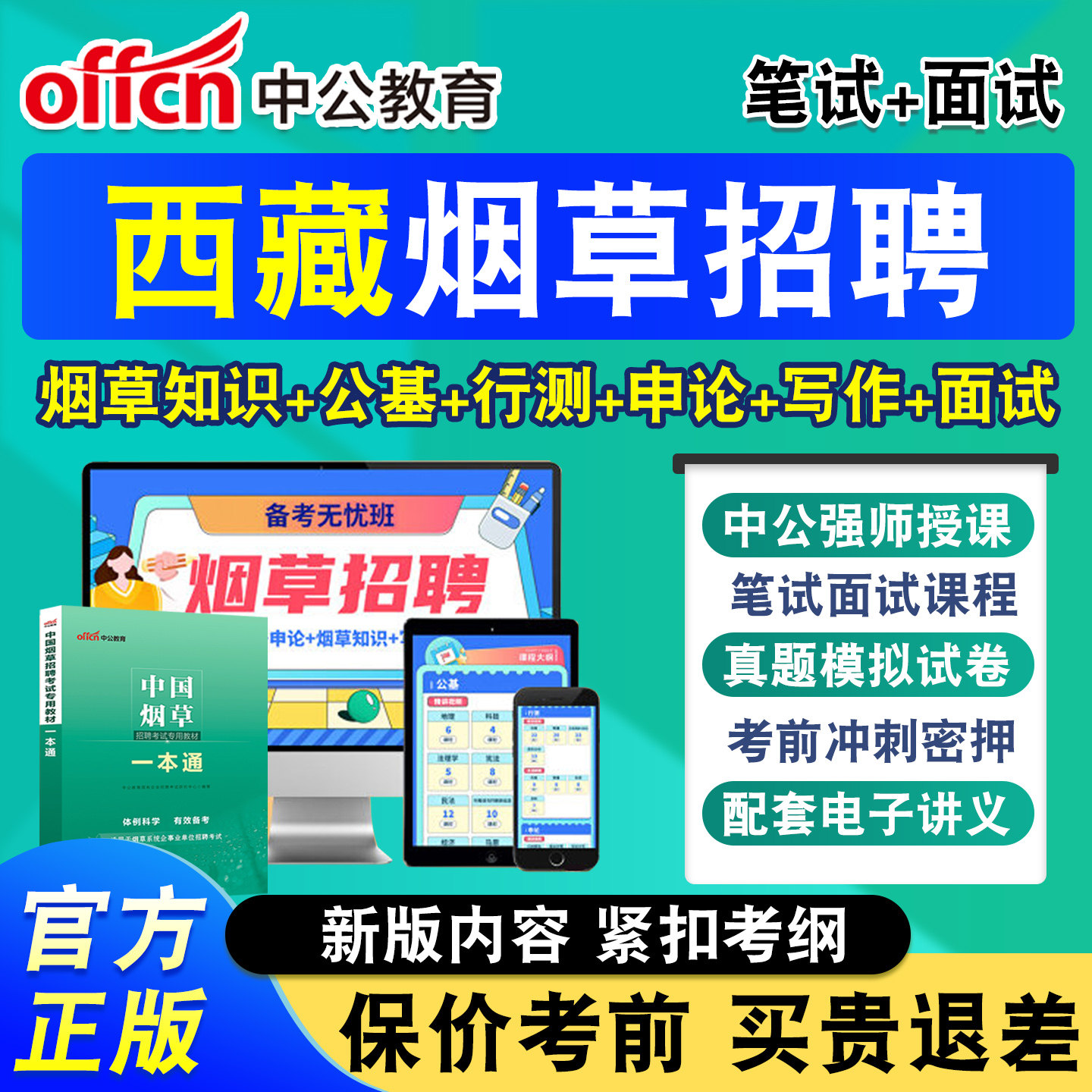 中公烟草局招聘考试网课