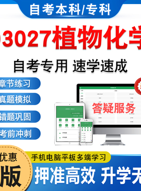 03027植物化学2026年自考本科专科考试题库非教材考试书历年真题模拟试卷非视频课程自学考试章节练习新大纲电子复习题学习资料