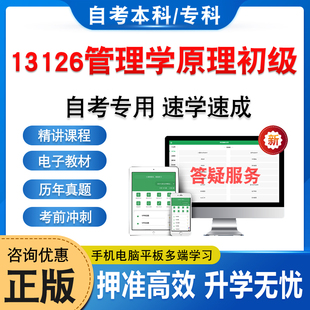 13126管理学原理初级2026年自考本科专科考试题库押题资料历年真题视频网课模拟卷马原毛概近代史思修英语二成人高等教育自学考试