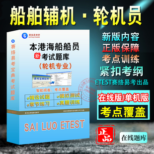 轮机员本港海船船员考试题库 非教材书视频课 船舶辅机·轮机员考试章节练习模拟卷历年真题试题库
