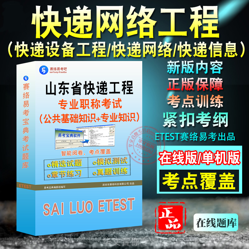 快递网络工程2024年山东省快递工程专业职称考试题库快递网络工程技术员助理工程师高级工程师公共基础知识专业知识真题库非教材书 书籍/杂志/报纸 职业/考试 原图主图