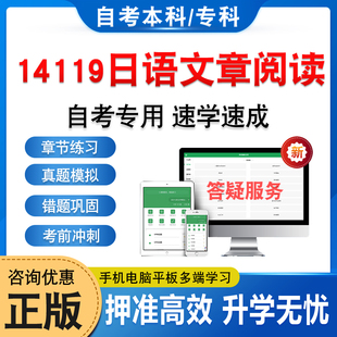 14119日语文章阅读2026年自考本科专科考试题库非教材书历年真题模拟试卷非视频课程自学考试章节练习新大纲电子复习题库学习资料