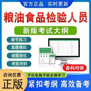 2026粮油食品检验人员考试题库初中高级粮油保管员农产品食品检验员工粮油质量检验员检测师食品生产许可证审查员非教材书视频真题