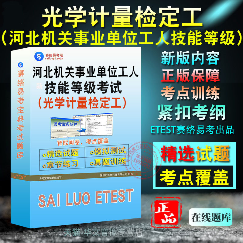 光学计量检定工2026年河北省机关事业单位工人技能等级考试题库非教材书视频课程真题章节练习模拟试卷光学计量检定工技师高级初中