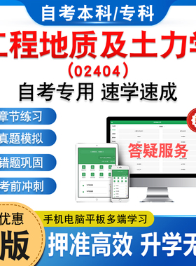 02404工程地质及土力学2026年自考本科专科考试题库章节练习题集非教材书历年真题模拟试卷视频课程讲义知识点押题密卷自学考试题