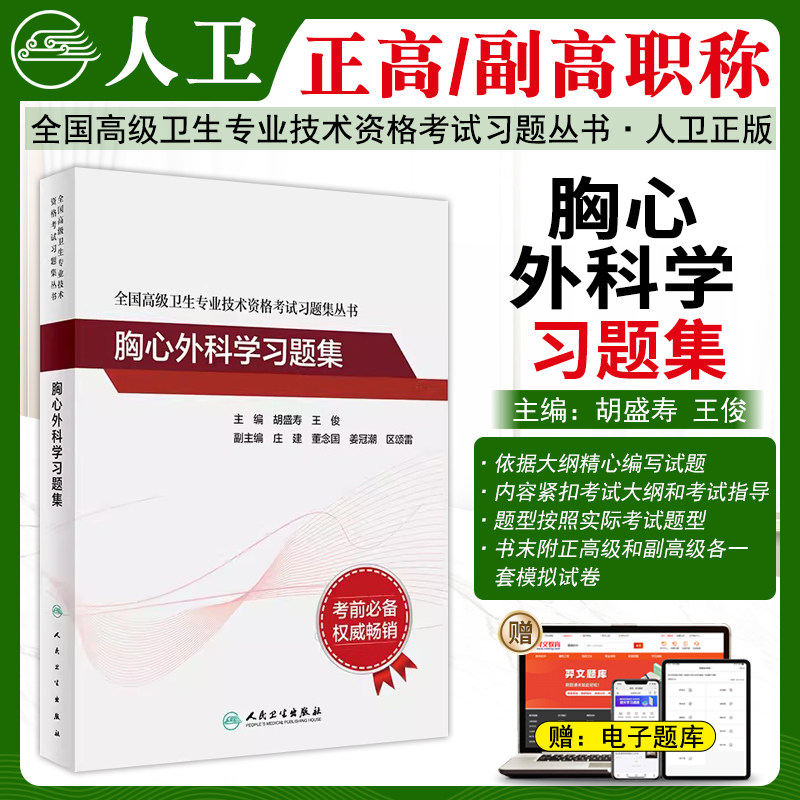 胸心外科学高级职称习题集