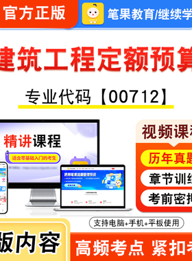 00712建筑工程定额预算2026年自考本科专科考试题库视频课程历年真题模拟试卷学习资料自学考试章节练习非教材书新大纲笔果自考