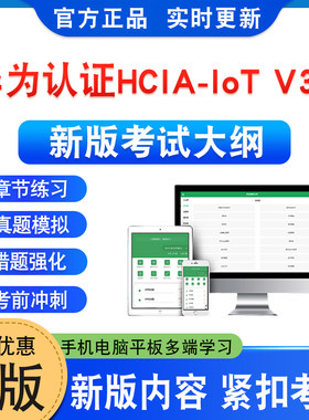 华为认证HCIA-IoTV3.0