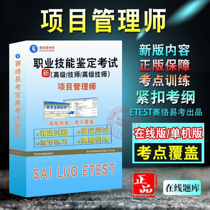 职业技能鉴定(项目管理师)考试