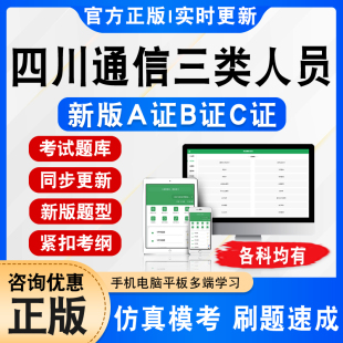 四川2026通信三类人员A证B证C证考试题库学习资料新大纲章节练习非教材书视频课程历年真题模拟试卷建安交安水利四川通信三类人员