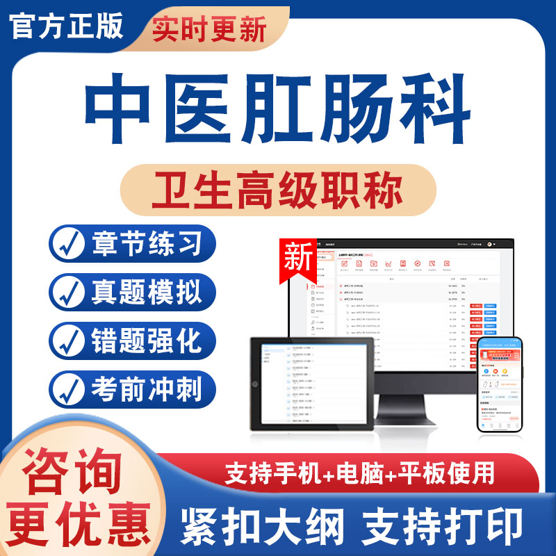中医肛肠科正高副高卫生高级考试
