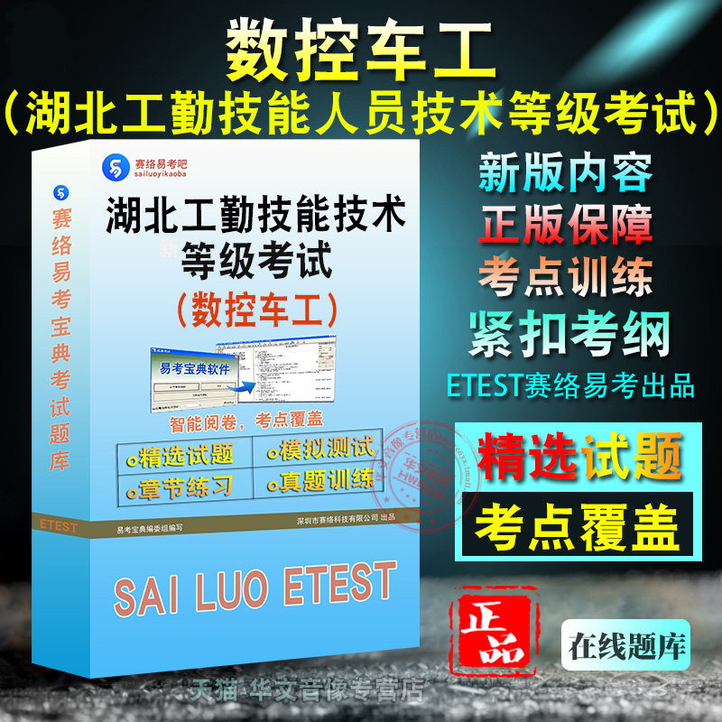 数控车工2026年湖北省机关事业单位工勤技能人员技术等级考试(数控车工)备考题库题库软件学习章节练习题集非教材考试书视频课程