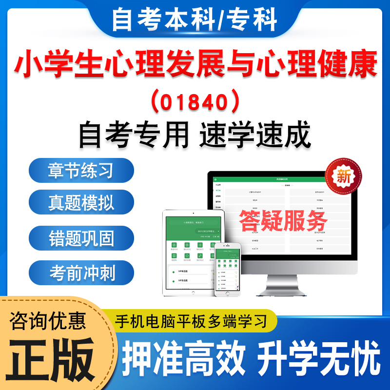 01840小学生心理发展与心理健康