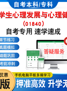 01840小学生心理发展与心理健康2026年自考本科专科考试题库资料章节练习题集非教材书历年真题模拟试卷视频课程押题密卷自学考试