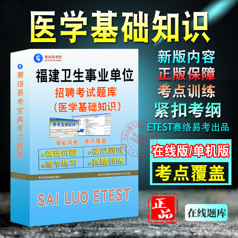 医学基础知识福建卫生事业单位