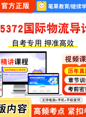 05372国际物流导论2026年自考本科专科考试题库资料章节练习题集非教材书视频课程历年真题模拟试卷预测押题密卷新大纲笔果自考