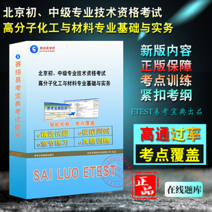 2024年北京初、中级专业技术资格考试（高分子化工与材料专业基础与实务）易考宝典软件历年真题模拟试卷视频课程智能题库软件