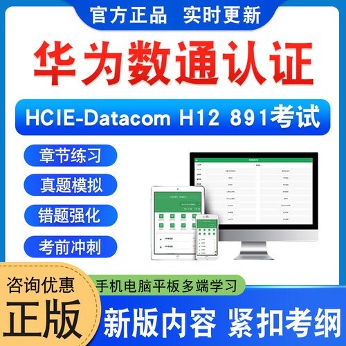 华为数通认证HCIE-DatacomH12891
