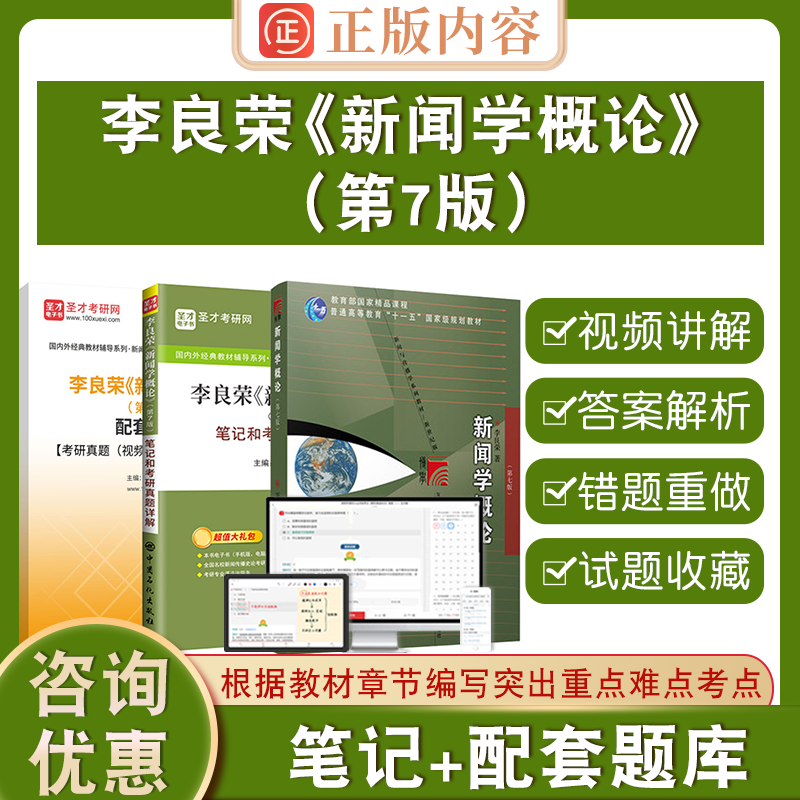 2026考研李良荣新闻学概论第7版电子书圣才440新闻与传播专业基础专业硕士辅导第七版教材+笔记和考研真题详解+配套题库可搭郭庆光