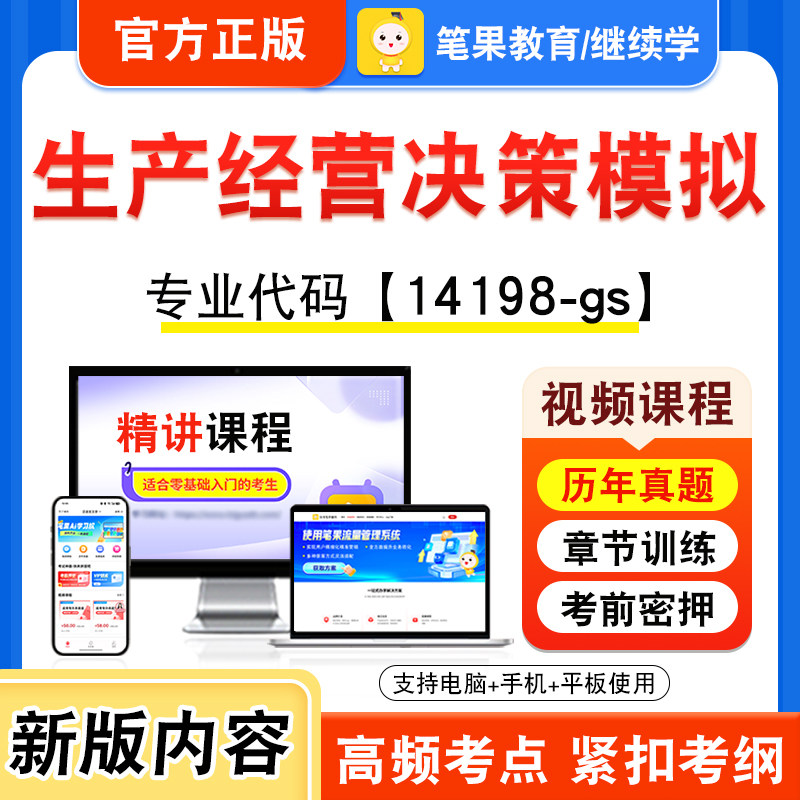 14198-gs生产经营决策模拟